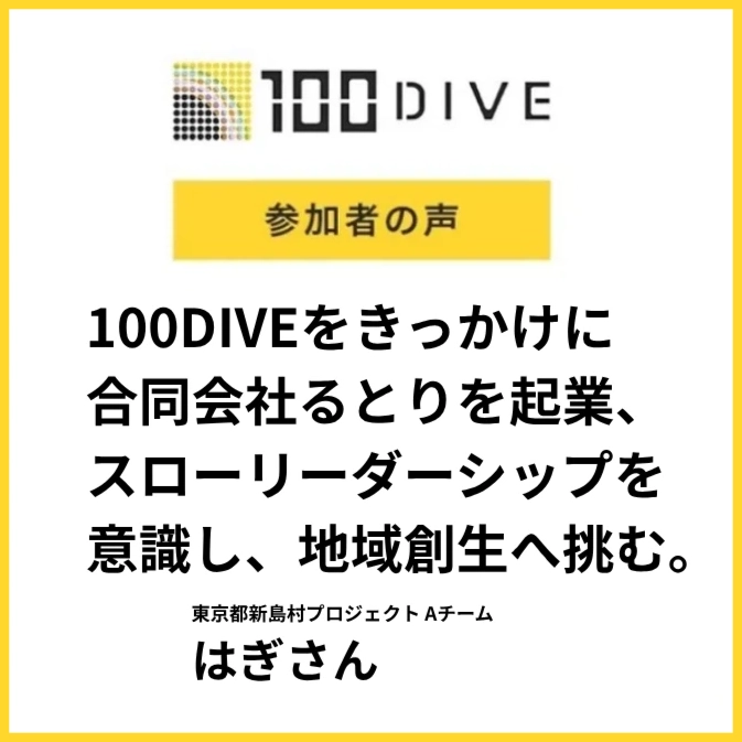 【100DIVE 参加者の声】はぎさん