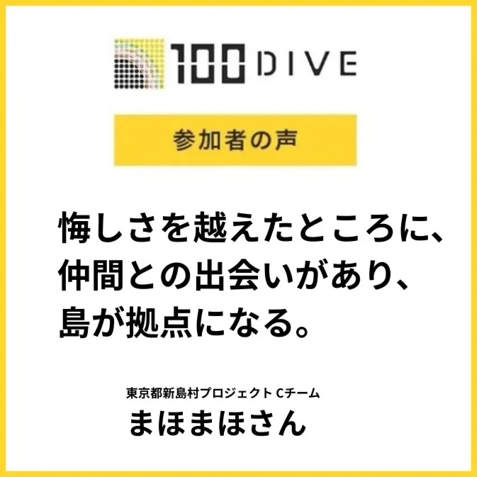 【100DIVE 参加者の声】まほまほさん