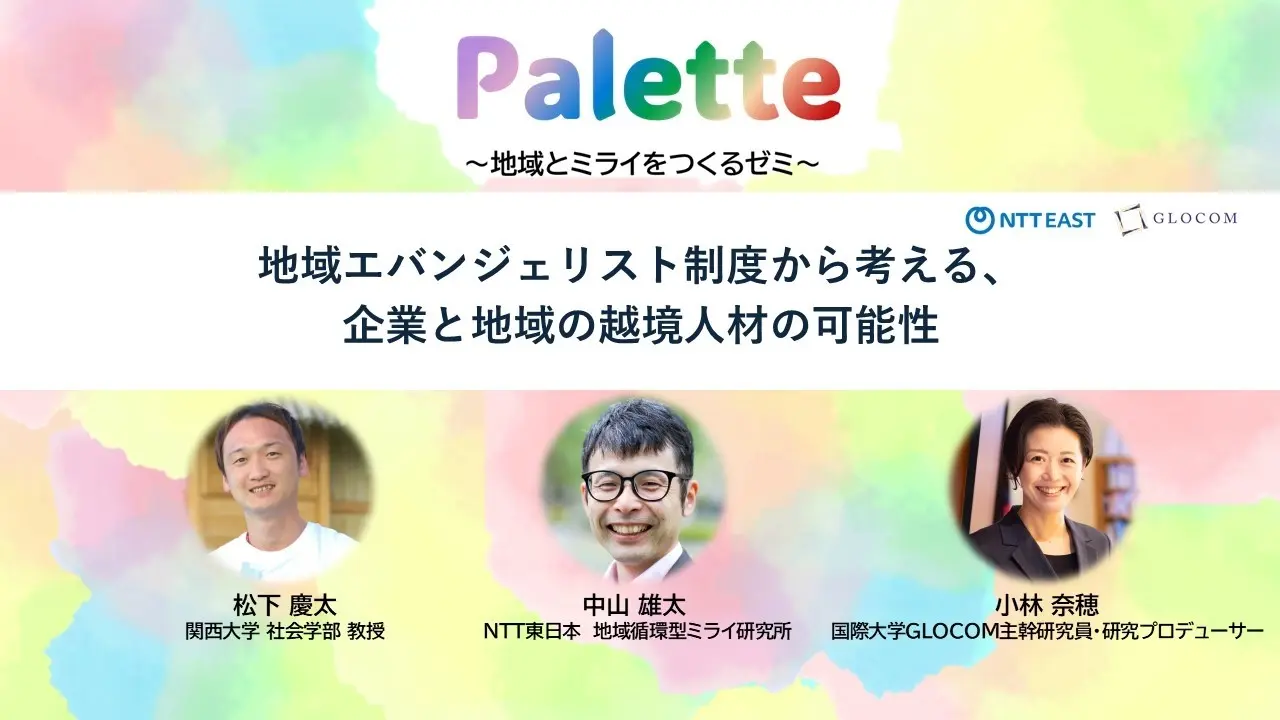 NTT東日本 地域とミライをつくるゼミ「Palette」第6回